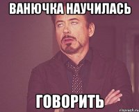 ВАНЮЧКА НАУЧИЛАСЬ ГОВОРИТЬ