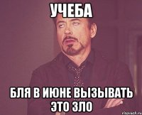 учеба бля в июне вызывать это зло