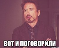  вот и поговорили