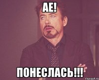 АЕ! ПОНЕСЛАСЬ!!!