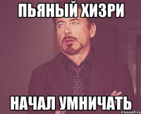 Пьяный Хизри Начал умничать