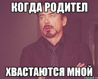 когда родител хвастаются мной