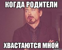 когда родители хвастаются мной