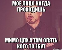 Мое лицо когда проходишь Мимо ЦПХ а там опять кого то ебут