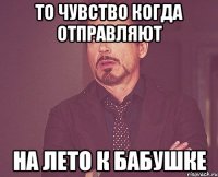 То чувство когда отправляют На лето к бабушке