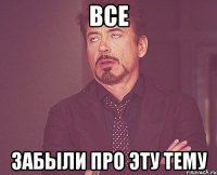 все забыли про эту тему