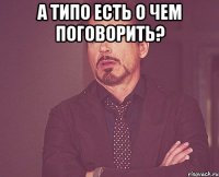 А типо есть о чем поговорить? 