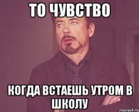 ТО ЧУВСТВО когда встаешь утром в школу