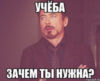 Учёба Зачем ты нужна?