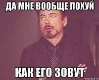 да мне вообще похуй как его зовут