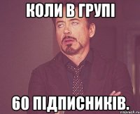 Коли в групі 60 підписників.