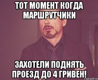 Тот момент когда маршрутчики захотели поднять проезд до 4 гривен!