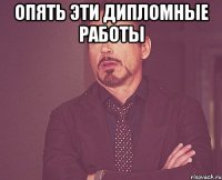 Опять эти дипломные работы 