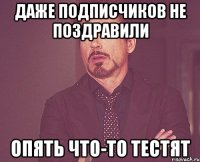 даже подписчиков не поздравили опять что-то тестят