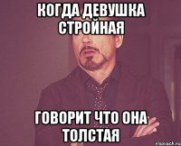 Когда девушка стройная говорит что она толстая