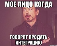 мое лицо когда говорят продать интеграцию