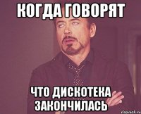 Когда говорят что дискотека закончилась