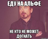 Еду на альфе Не кто не может догнать