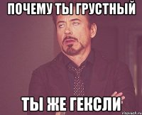 почему ты грустный ты же гексли