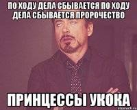 по ходу дела сбывается по ходу дела сбывается пророчество Принцессы Укока