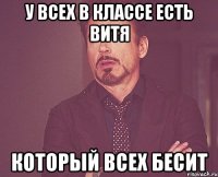 У всех в классе есть Витя Который всех бесит