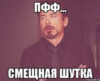 пфф... Смещная шутка