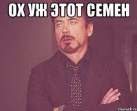 Ох уж этот Семен 