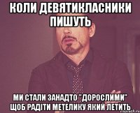 Коли девятикласники пишуть ми стали занадто "дорослими" щоб радіти метелику який летить