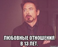  Любовные отношения в 13 лет.