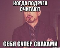 Когда подруги считают себя супер свахами