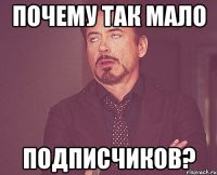 Почему так мало подписчиков?