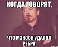 Когда говорят, что Мэнсон удалил ребра