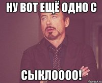 ну вот ещё одно С Сыклоооо!