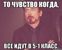 То чувство когда, Все идут в 5-1 класс.