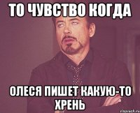 То чувство когда Олеся пишет какую-то хрень