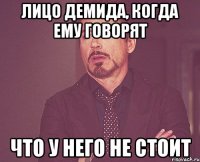 Лицо Демида, когда ему говорят что у него не стоит