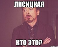 Лисицкая кто это?