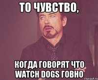 То чувство, когда говорят что Watch Dogs говно