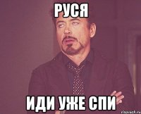 Руся Иди уже спи