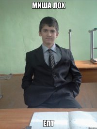 миша лох епт