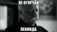 Не огорчай Леонида