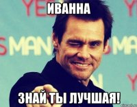 Иванна Знай ты лучшая!