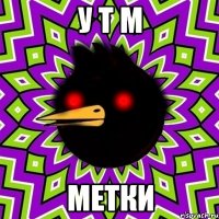 У Т М метки