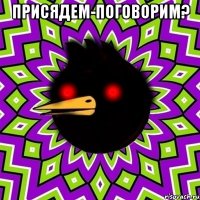 присядем-поговорим? 