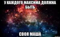 у каждого Максима должна быть своя Маша