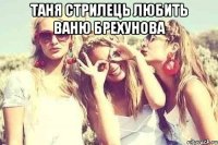 Таня Стрилець любить Ваню Брехунова 