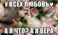 У всех любовь♥ А я что? А Я ВЕРА