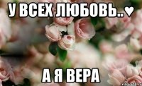 У всех любовь..♥ А Я ВЕРА