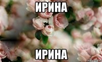 ирина ирина