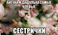 анечка и дашулька самые клевые СЕСТРИЧКИ